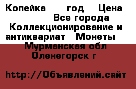 Копейка 1728 год. › Цена ­ 2 500 - Все города Коллекционирование и антиквариат » Монеты   . Мурманская обл.,Оленегорск г.